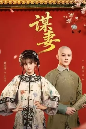 谋妻2026