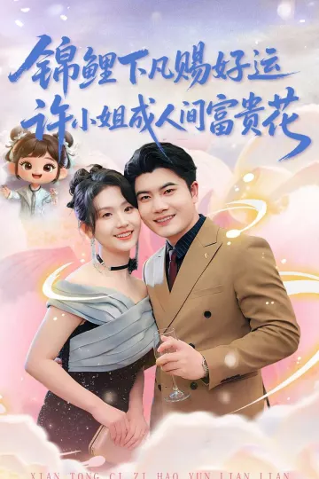 锦鲤下凡赐好运，许小姐成人间富贵花