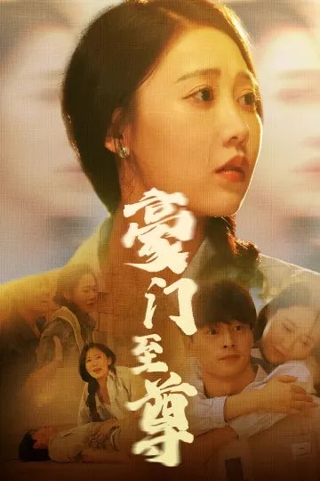 豪门至尊