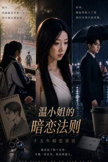 温小姐的暗恋法则