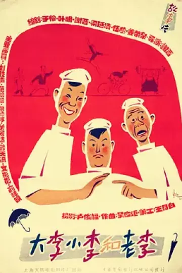 大李小李和老李[电影解说]