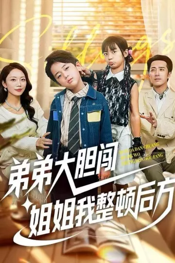弟弟大胆闯,姐姐我整顿后方