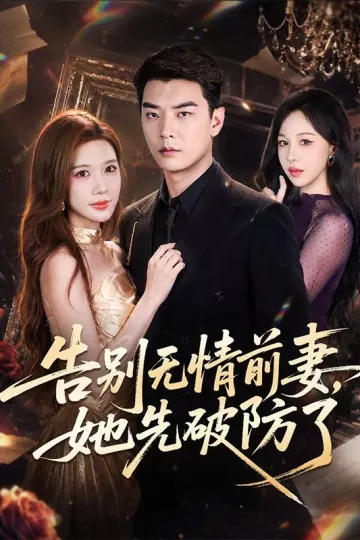 告别无情前妻，她先破防了