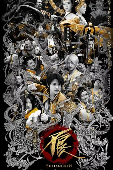 画江湖之不良人2网剧版