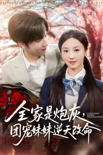 全家是炮灰团宠妹妹逆天改命