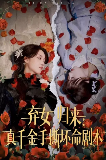 弃女归来:真千金手撕坏命剧本