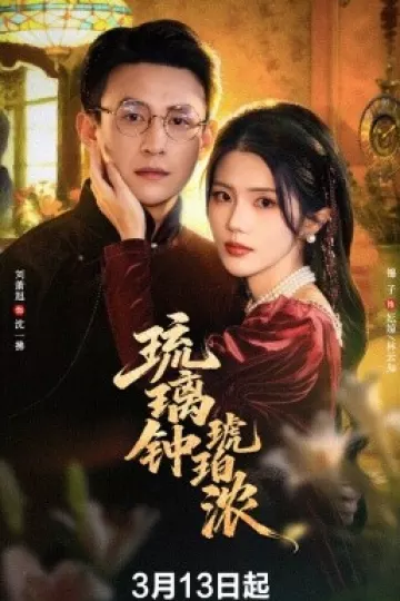 琉璃钟琥珀浓