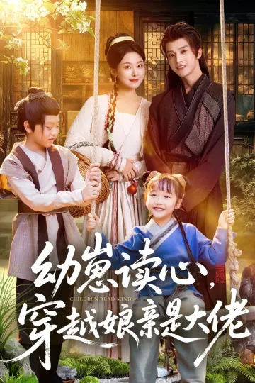 幼崽读心,穿越娘亲是大佬