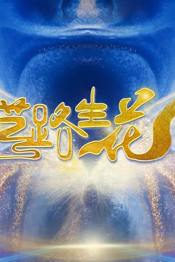 艺路生花