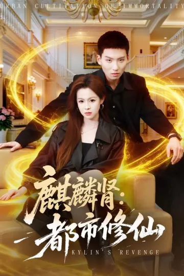 麒麟肾：都市修仙
