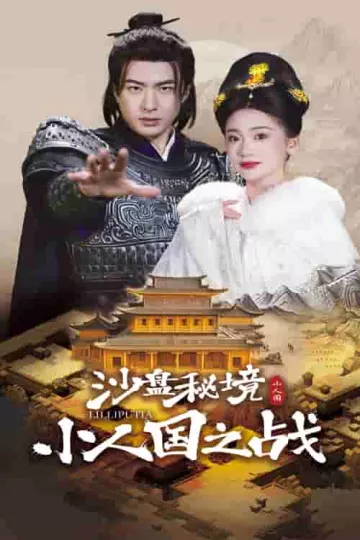 沙盘秘境小人国之战