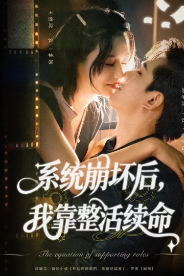 系统崩坏后我靠整活续命