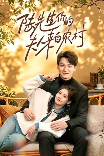 陆先生你的夫人来自农村