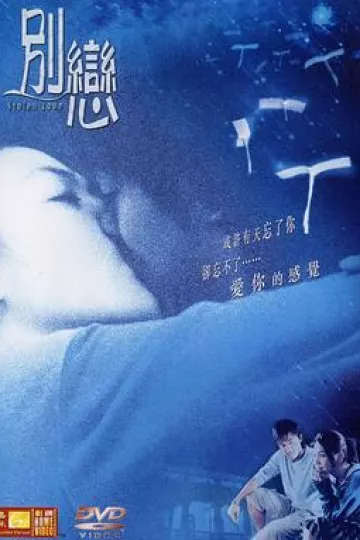 别恋