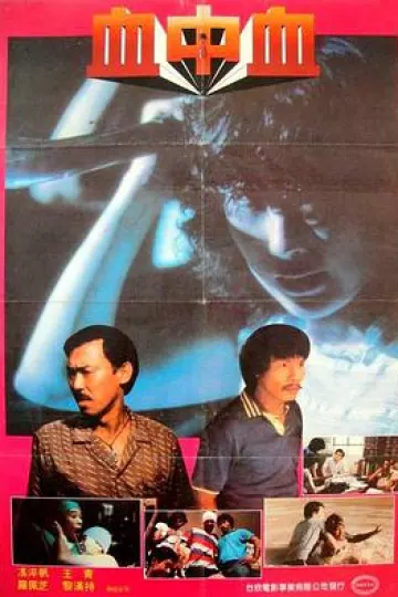 血中血1983