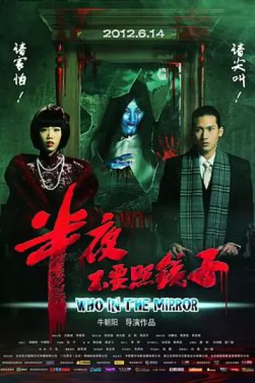 半夜不要照镜子[电影解说]