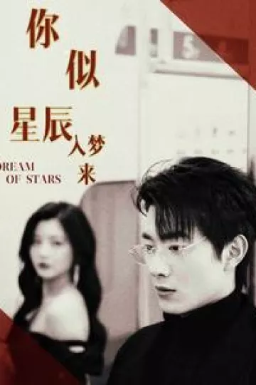 你似星辰入梦来