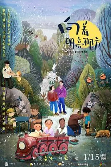 向着明亮那方[电影解说]