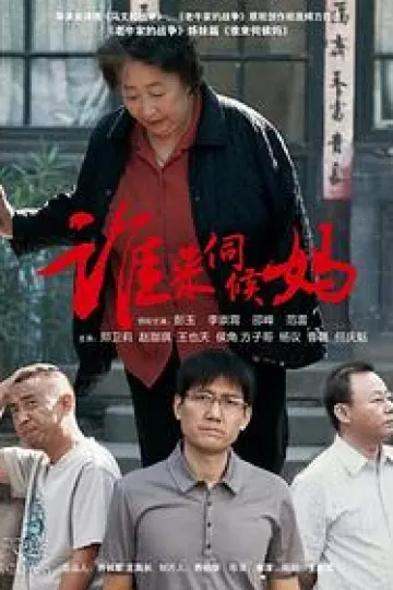 谁来伺候妈