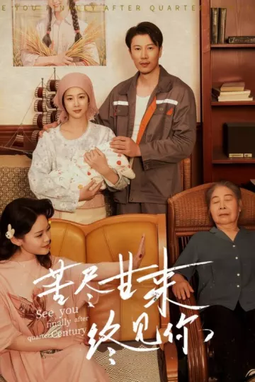苦尽甘来终见你