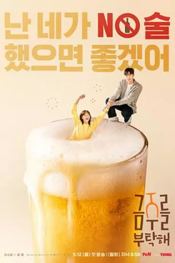 戒酒吧拜托了