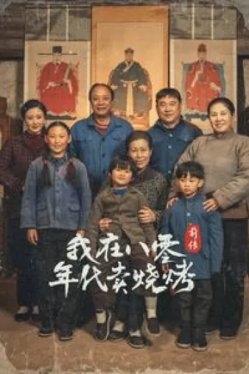 我在八零年代卖烧烤前传