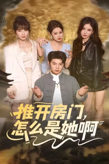 推开房门,怎么是她啊