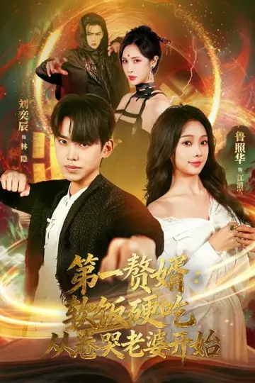 第一赘婿：软饭硬吃，从卷哭老婆开始&amp;第一赘婿软饭硬吃从卷哭老婆开始
