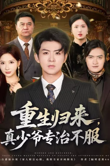 重生归来，真少爷专治不服