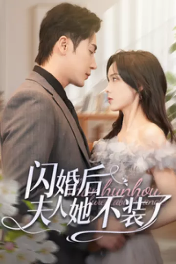 闪婚后夫人她不装了