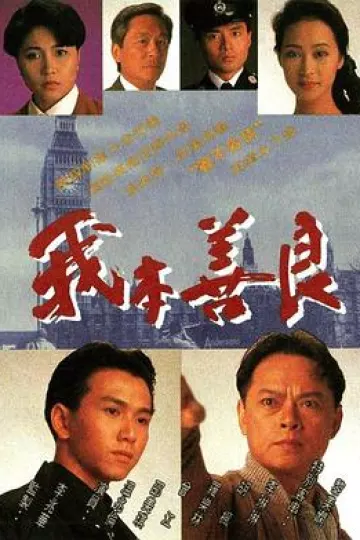 我本善良国语