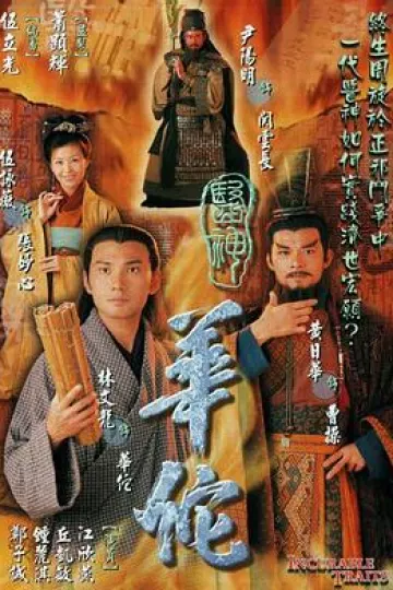 医神华佗粤语