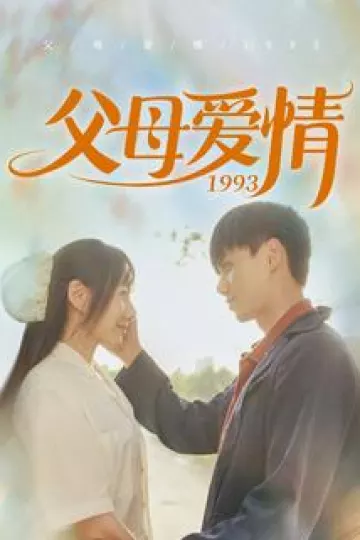 父母爱情1993