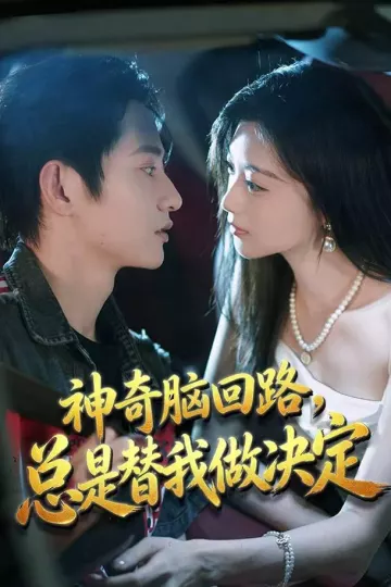 神奇脑回路,总是替我做决定