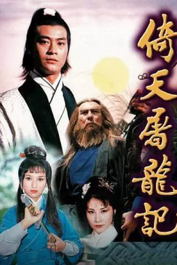 倚天屠龙记粤语1978