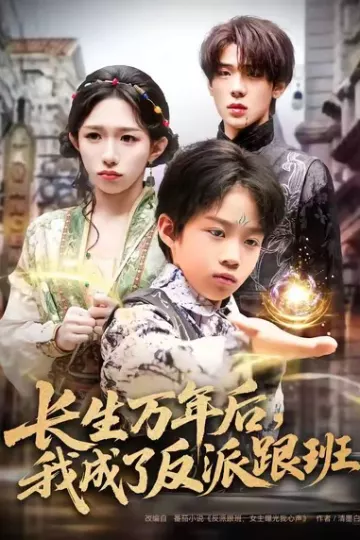 长生万年后,我成了反派跟班