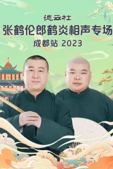 德云社张鹤伦郎鹤炎相声专场成都站