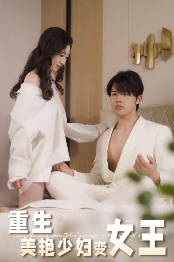 重生美艳少妇变女王