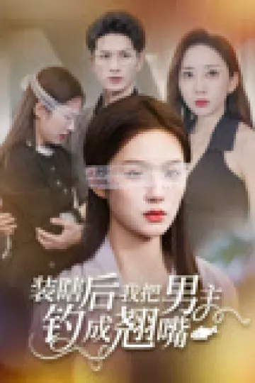 装瞎后我把男主钓成翘嘴