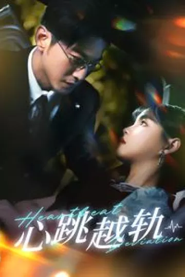 心跳越轨