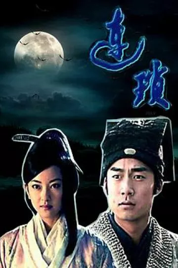 连琐[电影解说]