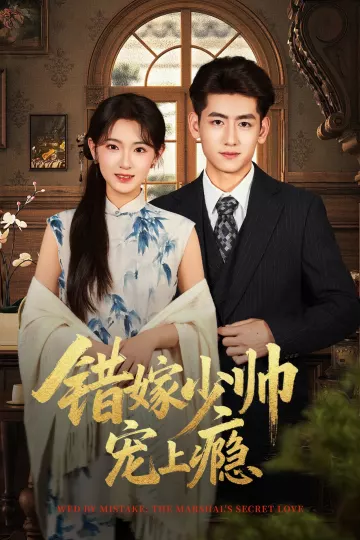 错嫁少帅宠上瘾