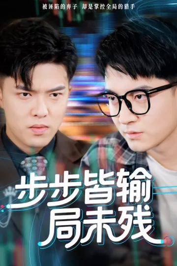 步步皆输局未残