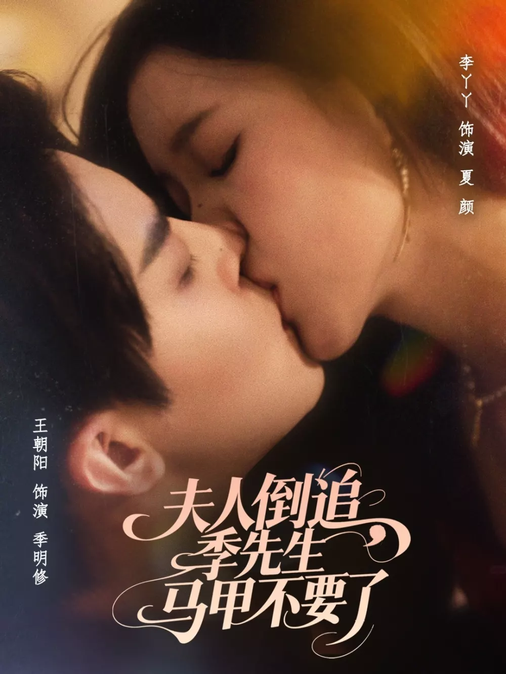夫人倒追季先生马甲不要了