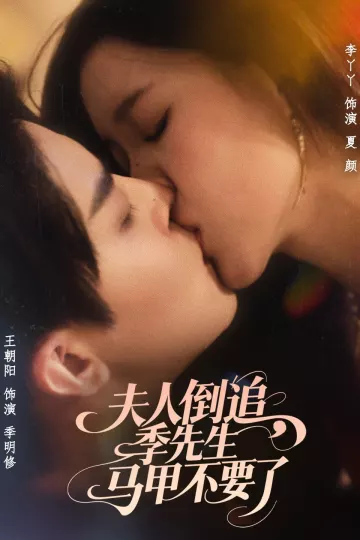 夫人倒追季先生马甲不要了