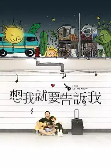 想我就要告诉我