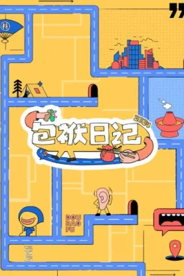 包袱日记2024