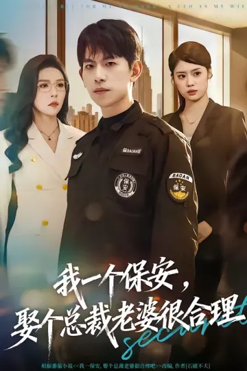 我一个保安，娶个总裁老婆很合理