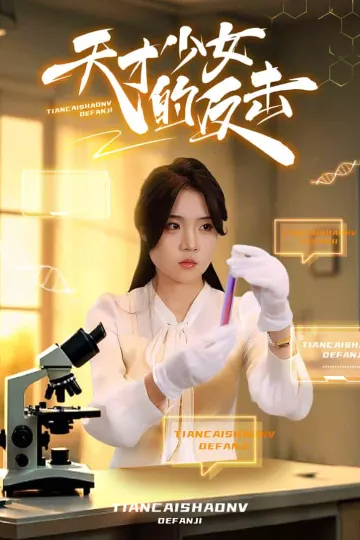 天才少女的反击