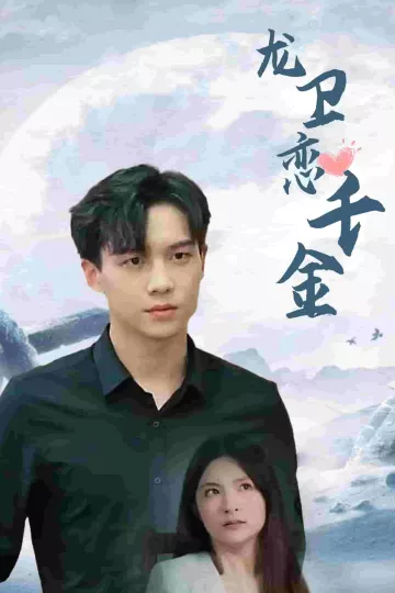 龙卫恋千金